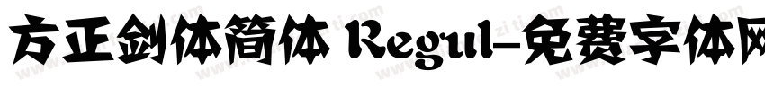 方正剑体简体 Regul字体转换